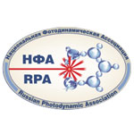 III Всероссийская конференция «Фотодинамическая терапия и фотодиагностика»